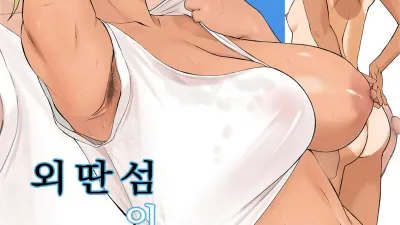 외딴섬의 미소 [섹트야동,쇼츠야동,한국야동,딸퀸야동]