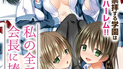 제 전부를 회장님께 바칠게요 ~ 회장이 된 남자를 숭배하는 학원은 즐거운 에로에로하렘!! ~ [섹트야동,쇼츠야동,한국야동,딸퀸야동]