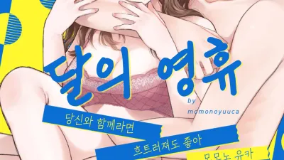달의 영휴 [섹트야동,쇼츠야동,한국야동,딸퀸야동]