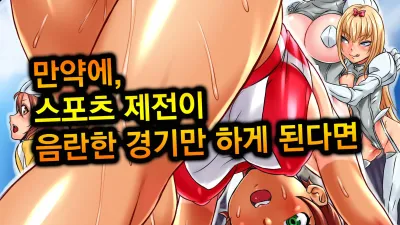 만약 스포츠 경기에 음란한 경기만 하게 된다면 [섹트야동,쇼츠야동,한국야동,딸퀸야동]