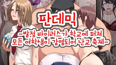 판데믹 ~발정 바이러스가 학교로 확산되어 모든 여학생이 감염되어 난교축제~ [섹트야동,쇼츠야동,한국야동,딸퀸야동]
