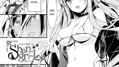샹그릴라 [섹트야동,쇼츠야동,한국야동,딸퀸야동]