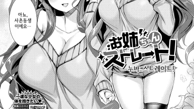 누나 스트레이트! [섹트야동,쇼츠야동,한국야동,딸퀸야동]