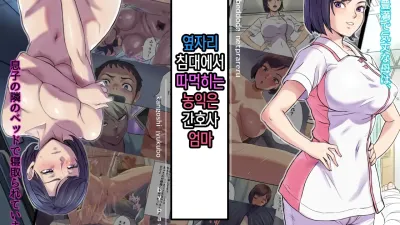 옆자리 침대에서 따먹히는 농익은 간호사 엄마 [섹트야동,쇼츠야동,한국야동,딸퀸야동]
