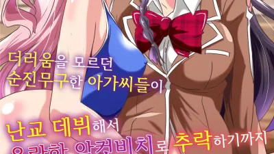 더러움을 모르던 순진무구한 아가씨들이 난교 데뷔해서 음란한 암컷비치로 추락하기까지 [섹트야동,쇼츠야동,한국야동,딸퀸야동]