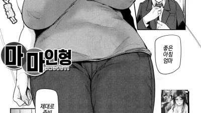 마마인형 [섹트야동,쇼츠야동,한국야동,딸퀸야동]