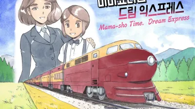 마마쇼타임 - 드림익스프레스편 [섹트야동,쇼츠야동,한국야동,딸퀸야동]