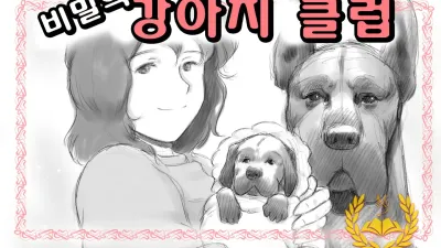 비밀의 강아지 클럽 [섹트야동,쇼츠야동,한국야동,딸퀸야동]