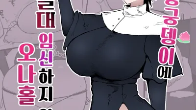실눈에 왕궁뎅이에 절대 임신하지 않는 오나홀 수녀 [섹트야동,쇼츠야동,한국야동,딸퀸야동]