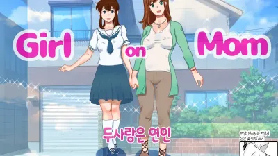 두 사람은 연인 [섹트야동,쇼츠야동,한국야동,딸퀸야동]
