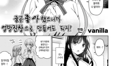 줄곧 좋아했으니까 엉망진창으로 만들어도 되지? [섹트야동,쇼츠야동,한국야동,딸퀸야동]