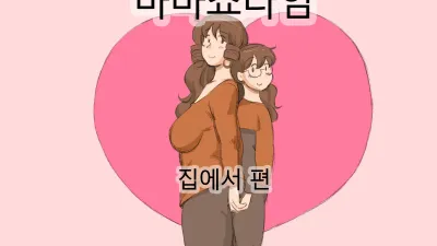 마마쇼타임 - 집에서편 [섹트야동,쇼츠야동,한국야동,딸퀸야동]