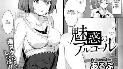 매혹의 알콜 [섹트야동,쇼츠야동,한국야동,딸퀸야동]