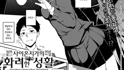 사이온지가의 화려한 성활 - 전편 [섹트야동,쇼츠야동,한국야동,딸퀸야동]