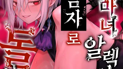 주혈의 마녀 알렉시아는 더 이상 남자로 돌아갈 수 없다 [섹트야동,쇼츠야동,한국야동,딸퀸야동]