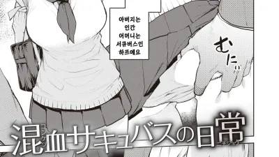 혼혈 서큐버스의 일상 1 [섹트야동,쇼츠야동,한국야동,딸퀸야동]
