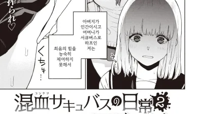 혼혈 서큐버스의 일상 2 [섹트야동,쇼츠야동,한국야동,딸퀸야동]