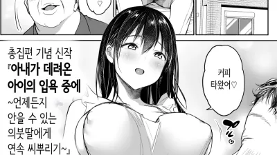 아내가 데려온 아이의 입욕 중에… ~언제든지 안을 수 있는 의붓딸에게 연속 씨뿌리기~ 만삭편♥ [섹트야동,쇼츠야동,한국야동,딸퀸야동]