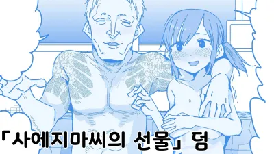 사에지마씨의 선물 덤 [섹트야동,쇼츠야동,한국야동,딸퀸야동]