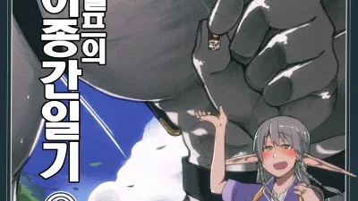 호색한 엘프의 이종간일기 2 [섹트야동,쇼츠야동,한국야동,딸퀸야동]