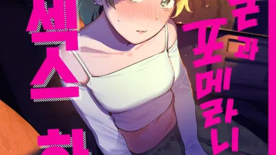 자칼과 포메라니안이 카섹스하는 책 [섹트야동,쇼츠야동,한국야동,딸퀸야동]