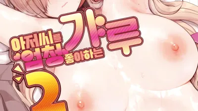 아저씨가 너무 좋은 갸루 2 [섹트야동,쇼츠야동,한국야동,딸퀸야동]