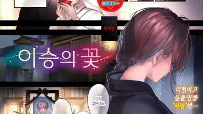 이승의 꽃 [섹트야동,쇼츠야동,한국야동,딸퀸야동]