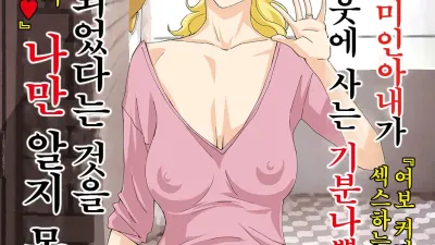 자랑스러운 미인아내가 이웃에 사는 기분 나쁜 남자에게 네토라레 되었다는 것을 나만 알지 못한다. [섹트야동,쇼츠야동,한국야동,딸퀸야동]