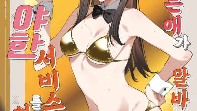 좋아하는 애가 알바하는 곳이 야한 서비스를 하고 있다 4 [섹트야동,쇼츠야동,한국야동,딸퀸야동]