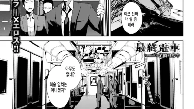 마지막 열차 [섹트야동,쇼츠야동,한국야동,딸퀸야동]