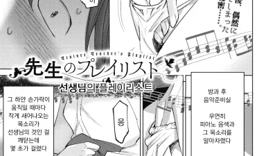 선생님의 플레이리스트 [섹트야동,쇼츠야동,한국야동,딸퀸야동]