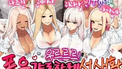 우르르르! 폭유 갸루하렘 성생활! 1 [섹트야동,쇼츠야동,한국야동,딸퀸야동]
