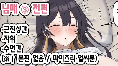 유사 섹스 남매 3 [섹트야동,쇼츠야동,한국야동,딸퀸야동]