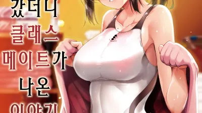 야한 가게에 갔더니 클래스 메이트가 나온 이야기 [섹트야동,쇼츠야동,한국야동,딸퀸야동]
