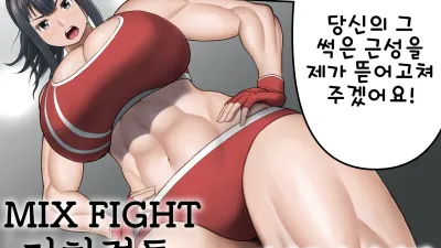 MIX FIGHT 지하격투 1 ~아사쿠라 나기 편~ [섹트야동,쇼츠야동,한국야동,딸퀸야동]