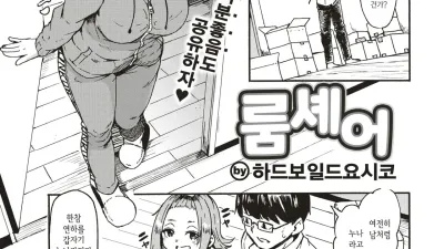 룸셰어 [섹트야동,쇼츠야동,한국야동,딸퀸야동]