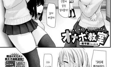 오나홀 교실 2 [섹트야동,쇼츠야동,한국야동,딸퀸야동]