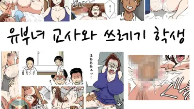 유부녀 교사와 쓰레기 학생 [섹트야동,쇼츠야동,한국야동,딸퀸야동]