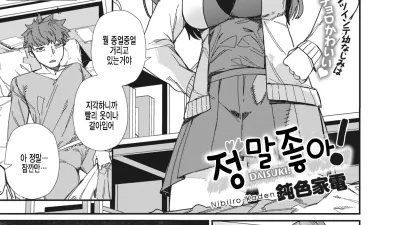 정말 좋아! [섹트야동,쇼츠야동,한국야동,딸퀸야동]