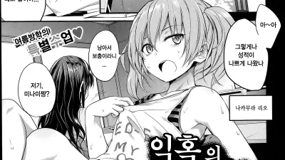 익혹의 커리큘럼 [섹트야동,쇼츠야동,한국야동,딸퀸야동]