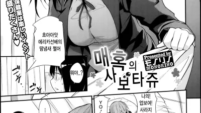 매혹의 사보타주 [섹트야동,쇼츠야동,한국야동,딸퀸야동]