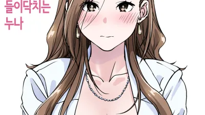 들이닥치는 누나 [섹트야동,쇼츠야동,한국야동,딸퀸야동]