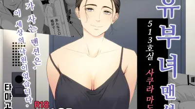 유부녀 맨션 513호실 사쿠라 마도카 [섹트야동,쇼츠야동,한국야동,딸퀸야동]