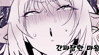 간파당한 마왕 [섹트야동,쇼츠야동,한국야동,딸퀸야동]