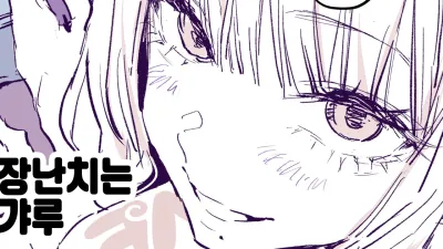 장난치는 갸루 [섹트야동,쇼츠야동,한국야동,딸퀸야동]
