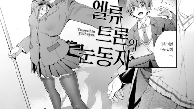 엘류트론의 눈동자 [섹트야동,쇼츠야동,한국야동,딸퀸야동]