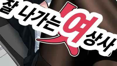 잘 나가는 여 상사 [섹트야동,쇼츠야동,한국야동,딸퀸야동]