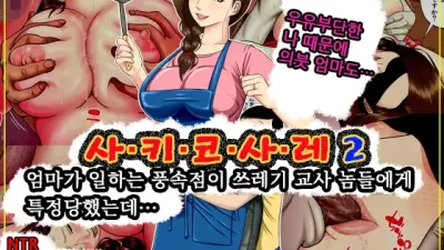 사.키.코.사.레 2 ~엄마가 일하는 풍속점이 쓰레기 교사 놈들에게 특정당했는데…~ [섹트야동,쇼츠야동,한국야동,딸퀸야동]