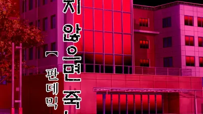 섹스하지 않으면 죽는 병 4 ~판데믹 병동 편~ [섹트야동,쇼츠야동,한국야동,딸퀸야동]