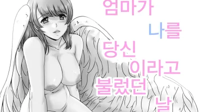 엄마가 나를 당신이라고 불렀다 날 [섹트야동,쇼츠야동,한국야동,딸퀸야동]